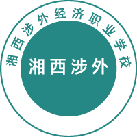 湘西涉外經(jīng)濟職業(yè)學校